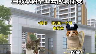 【猫meme】毕业直接当保安，幸福快乐每一天！