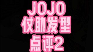 JOJO仗助发型2