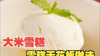是大米，我在雪糕里加了大米