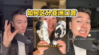 教你如何区分亚洲国家的口音 英文也能说出一口韩语的调 也是没谁了