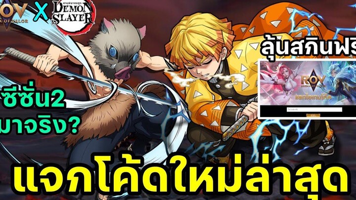 RoV เเจกโค้ดใหม่ลุ้นรับสกินฟรี โคตรงง rovxดาบพิฆาตอสูร เซ็นอิทสึ อิโนะสึเกะ กำลังจะมา อัปเดตใหม่