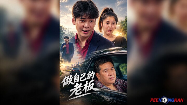เป็นนายตัวเอง   做自己的老板