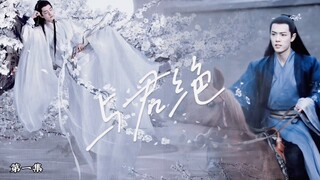 【肖战水仙｜染影】《与君绝》第一集  【微权谋  慢感情】