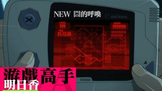 Shocking! Asuka is obsessed with this mysterious handheld game console!