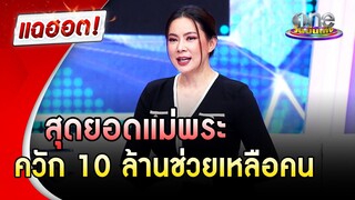 "บุ๋ม ปนัดดา" สุดยอดแม่พระ ควักกว่า 10 ล้านช่วยเหลือคน | แฉฮอต | วันบันเทิง