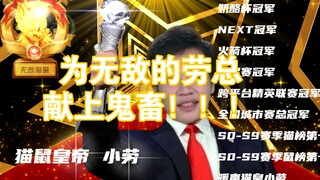 “小劳，我永远支持你！！！”【可能含不适宜音频请酌情观看】