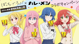 [March/Official Collaboration] "LONELY ROCK" × NISSIN Curry Rice Collaboration Animation CM [MCE Chi
