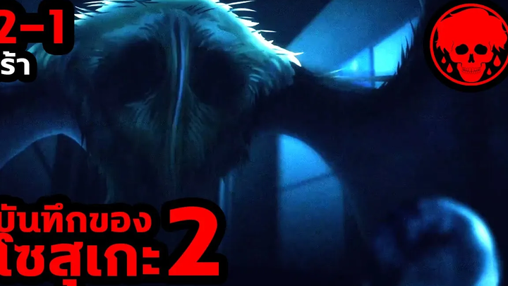 👹 ตอนที่ 2-1 เร้า บันทึกของโซสุเกะ2 KAGEWANI2 STORIES1923 สปอยอนิเมะ สปอยมังงะ
