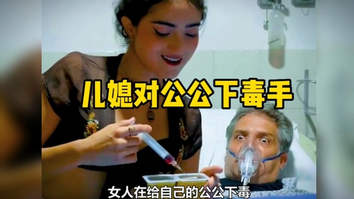 儿媳对公公下毒手