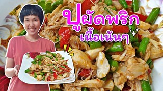 ปูผัดพริก เนื้อเน้นๆ ทำง่าย หอม อร่อย - Mai's Kitchen