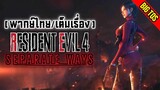 [พากย์ไทย] Resident Evil 4: Remake / Separate Ways (เต็มเรื่อง)