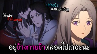 ข้าชอบเจ้า..ถึงแม้เจ้าจะเป็นอะไร "ข้าก็ยังชอบ!!?" I AnimeSR Ep.72