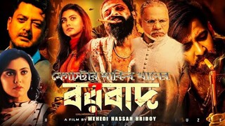 Borbaad Full Movie ( বরবাদ ফুল মুভি ) Megastar Shakib Khan | Idhika Paul | Bangla New Movie 2025