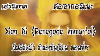 ฝืนลิขิตฟ้าข้าขอเป็นเซียน Xian Ni Renegade Immortal ตอนที่15 ต่อจากอนเมะ