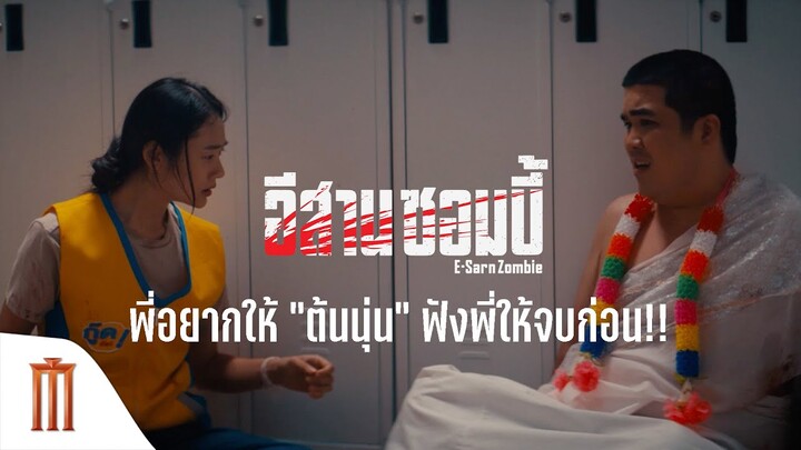 พี่อยากให้ “ต้นนุ่น” ฟังพี่ให้จบก่อน!! - อีสานซอมบี้ | วันนี้ ในโรงภาพยนตร์