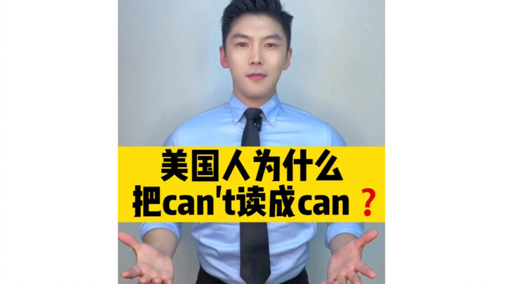 لماذا يلفظ الأمريكيون “can’t” كـ “can”؟