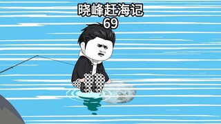 晓峰赶海记（69）接近于满点的99点幸运值，居然收获了龙涎香！