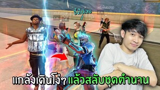 แกล้งเดินโง่ๆให้โดนด่า! แล้วสลับชุดตำนาน ถึงกับอึ้ง!! Ep1 | Free Fire