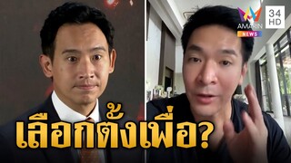 'พอล' ฟาด ส.ว.จะเลือกตั้งเพื่อ? ถ้าท่านยกมือให้ผู้มีพระคุณ