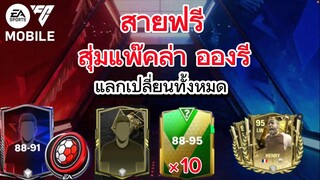 เปิดแพ๊คล่าสุด+แลกนักเตะทุกการ์ดล่าอองรี่ | FC MOBILE