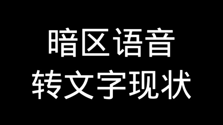 สถานการณ์ปัจจุบันของการแปลเสียงเป็นข้อความในโซนมืด