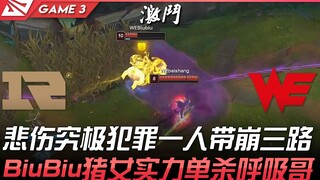 RNG vs WE: Crumbling as soon as they go? The ultimate tragic crime—single-handedly collapsing three 