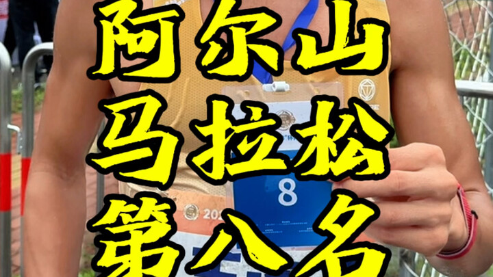 วิ่งมาราธอนอัลชาน จบอันดับที่ 8 เส้นชัยผ่านไปอย่างราบรื่น รู้สึกดีมาก