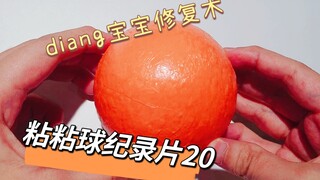 diang宝宝修复术，把切开的粘粘球合起来，这就不浪费胶带了吧？