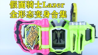 永梦 世界和人类的命运就交给你了！假面骑士Lazer 九条贵利矢 全形态变身合集【味增的汇总时刻】