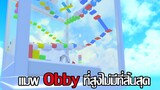 Roblox | [คลิปสั้น] เล่น Obby กับแมพที่ไร้จุดสิ้นสุด!