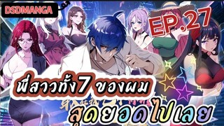 (พากย์มังงะ) พี่สาวทั้ง7 ของผมสุดยอดไปเลย ตอนที่ 27 /พระเอกต้องไปตามหาพี่สาวทั้ง7คน