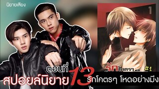 สปอยล์นิยาย เรื่องรักโคตรไปโหดอย่างมึง ตอนที่ 13