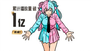 “我的播放量是100000000”
