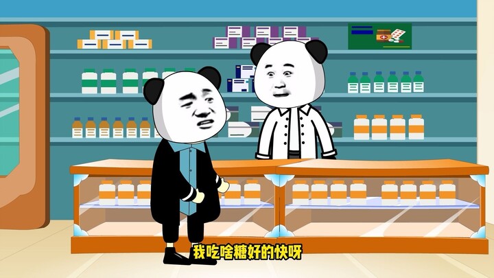 假如开药店的说真话