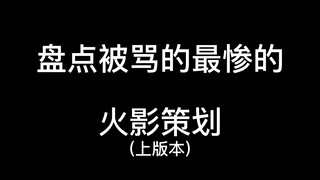 盘点被骂的最惨的火影策划