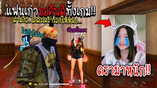 แฟนเก่าขอคืนดีทั้งเกม!! ตามง้อ..โคตรเศร้าร้องไห้หนัก (ดราม่าหนัก!!!!) - FREE FIRE