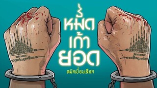 หมัดเก้ายอด