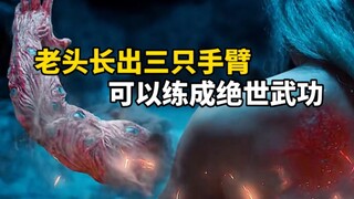 谁得到第三只手，就可练成绝世武功