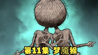 第11集|小别致长得真东西，变异水猴子？ | 漫画解说【清风冥月传】