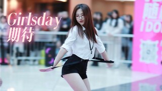 【Expectation-girlsday】รู้ได้ไงว่าฉันเต้นเพลง “Expectation”