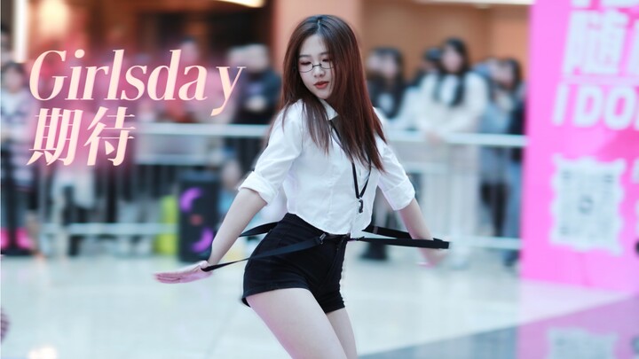 【期待-girlsday】你怎么知道我跳了期待