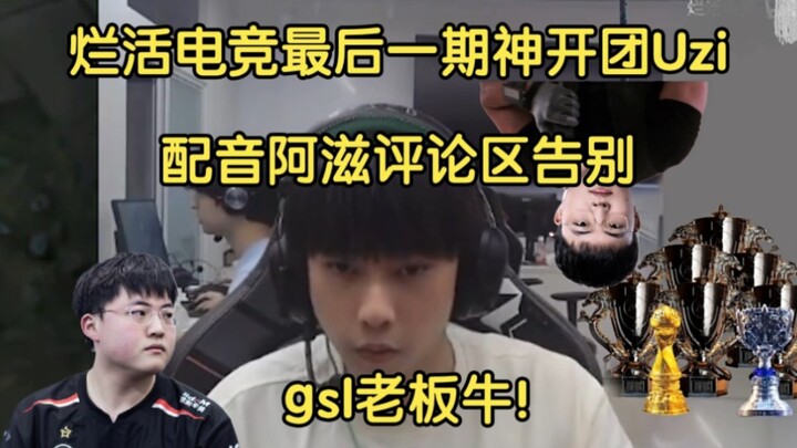 烂活电竞神级开团Uzi偷奖杯，真最后一期！配音阿滋被gsl老板拿下
