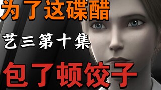 【深度分析|十集总结篇】攻击性拉满，暴躁锐评三体动画第十集|为什么艺三注定失败？