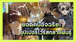 อ่านมังงะ | ยอดคนอัจฉริยะซุปเปอร์ไวรัสกลายพันธุ์ ตอนที่ 1