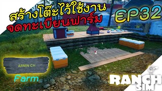 Ranch Simulator อัพเดท [ไทย] สร้างโต๊ะทำอาหารเพื่อยื่นเรื่องเปิดบริษัท EP.32