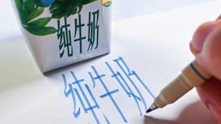 谁让你把这玩意当字帖的？