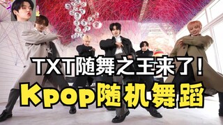 【中字】TXT两天豆夜随机舞蹈纯享版，大长腿穿大衣跳kpop热门曲，你小子们别太帅了！