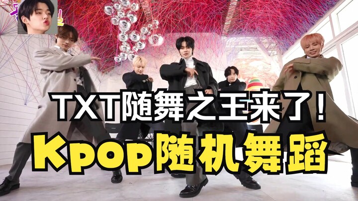 【中字】TXT两天豆夜随机舞蹈纯享版，大长腿穿大衣跳kpop热门曲，你小子们别太帅了！