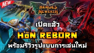 HoN Reborn เปิดแล้ว!! พร้อมรีวิวการเล่นแบบใหม่ (Highlight 1 Match)
