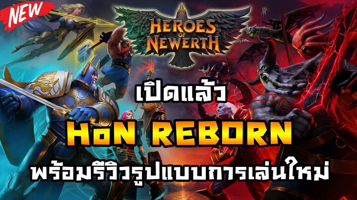 HoN Reborn เปิดแล้ว!! พร้อมรีวิวการเล่นแบบใหม่ (Highlight 1 Match)